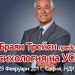 Браян Трейси е все по-близо