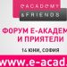 e-Academy и приятели – с две страхотни изненади!