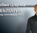 Блог игра „Робин Шарма в България”