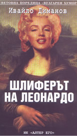 шедьовърът на Ивайло Диманов
